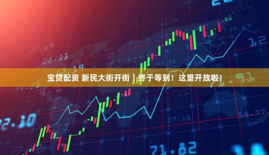 宝贷配资 新民大街开街｜终于等到！这里开放啦！