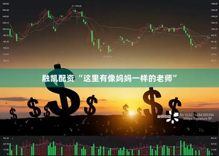 融凯配资 “这里有像妈妈一样的老师”