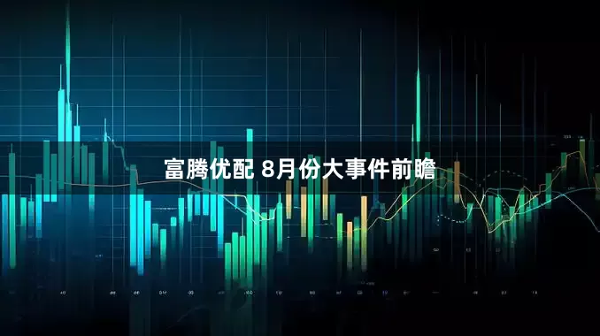 富腾优配 8月份大事件前瞻