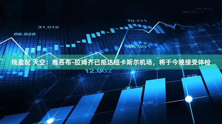 钱盈配 天空：雅各布-拉姆齐已抵达纽卡斯尔机场，将于今晚接受体检