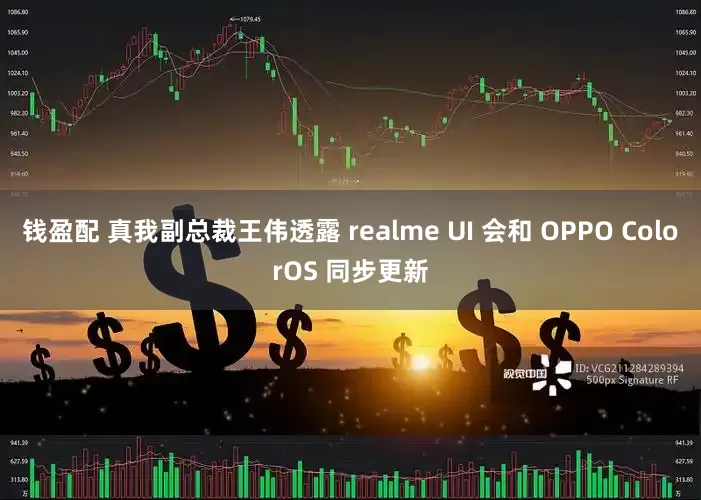 钱盈配 真我副总裁王伟透露 realme UI 会和 OPPO ColorOS 同步更新