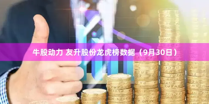 牛股动力 友升股份龙虎榜数据（9月30日）