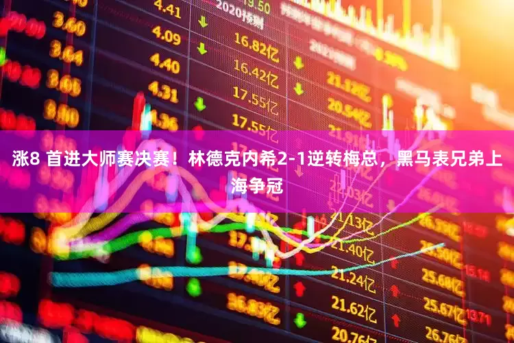 涨8 首进大师赛决赛！林德克内希2-1逆转梅总，黑马表兄弟上海争冠