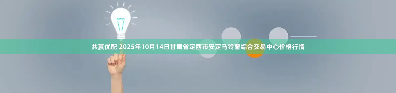 共赢优配 2025年10月14日甘肃省定西市安定马铃薯综合交易中心价格行情