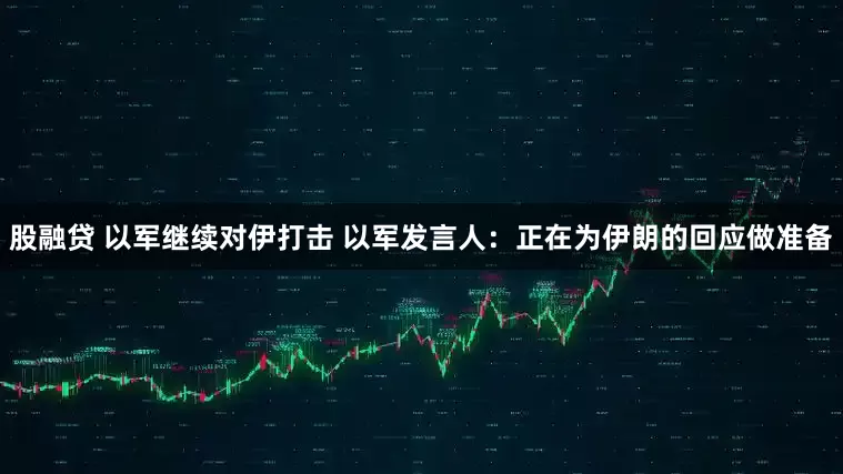 股融贷 以军继续对伊打击 以军发言人：正在为伊朗的回应做准备