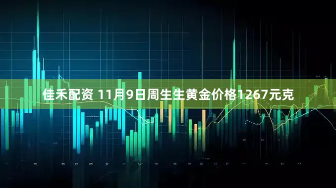 佳禾配资 11月9日周生生黄金价格1267元克
