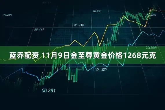 蓝乔配资 11月9日金至尊黄金价格1268元克