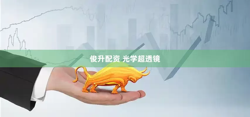俊升配资 光学超透镜